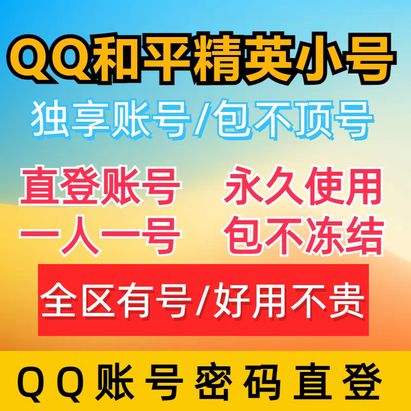 和平精英小号《直登账号》  第1张